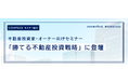 不動産投資家・オーナー向けセミナー「勝てる不動産投資戦略」に登壇