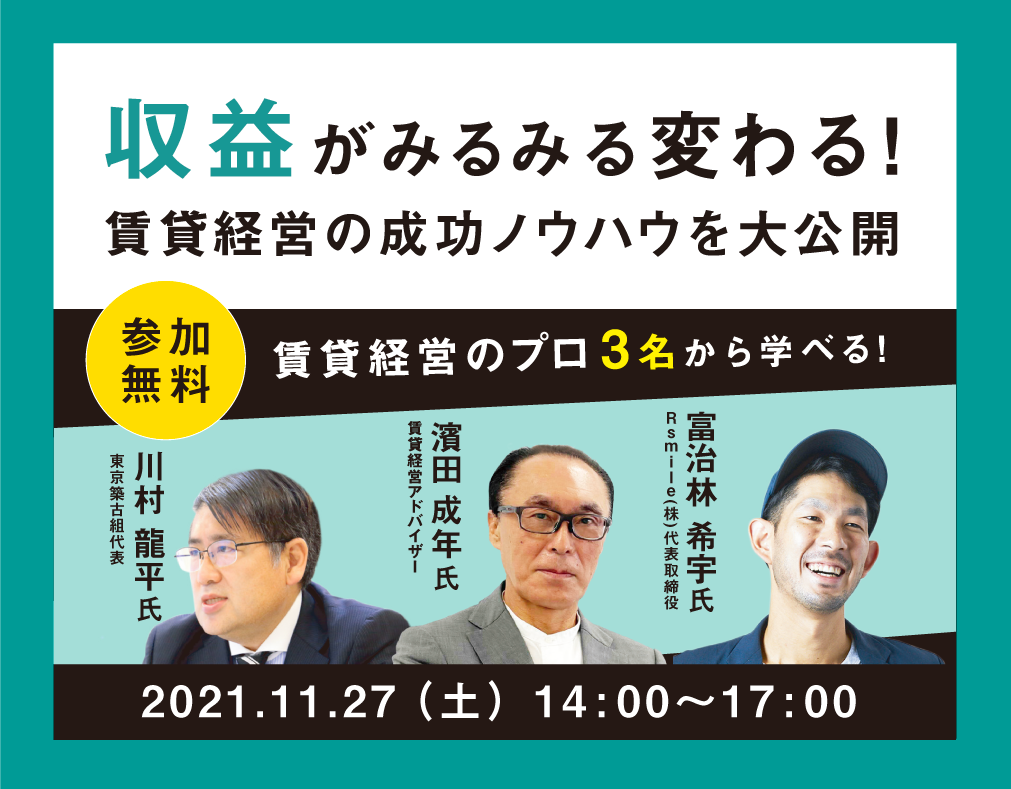 【無料オンラインセミナー】賃貸経営の成功ノウハウを大公開