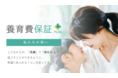 【養育費保証PLUS】 愛知県知立市と連携協定