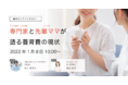 オンラインセミナー開催『専門家と先輩ママが語る養育費の現状』