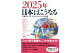 【新刊書籍のご案内】「2025年日本はこうなる」