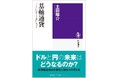 【新刊書籍のご案内】基軸通貨−ドルと円のゆくえを問いなおす