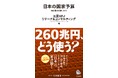 【新刊書籍のご案内】日本の国家予算 260兆円の使いかた