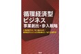 【新刊書籍のご案内】調査レポート「循環経済型ビジネス　事業創出・参入戦略」