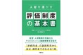 【新刊書籍のご案内】人材を活かす 評価制度の基本書