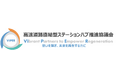 「高速道路直結型ステーションハブ推進協議会」本格活動開始のお知らせ