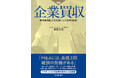 【新刊書籍のご案内】新版 企業買収－海外事業拡大を目指した会社の660日