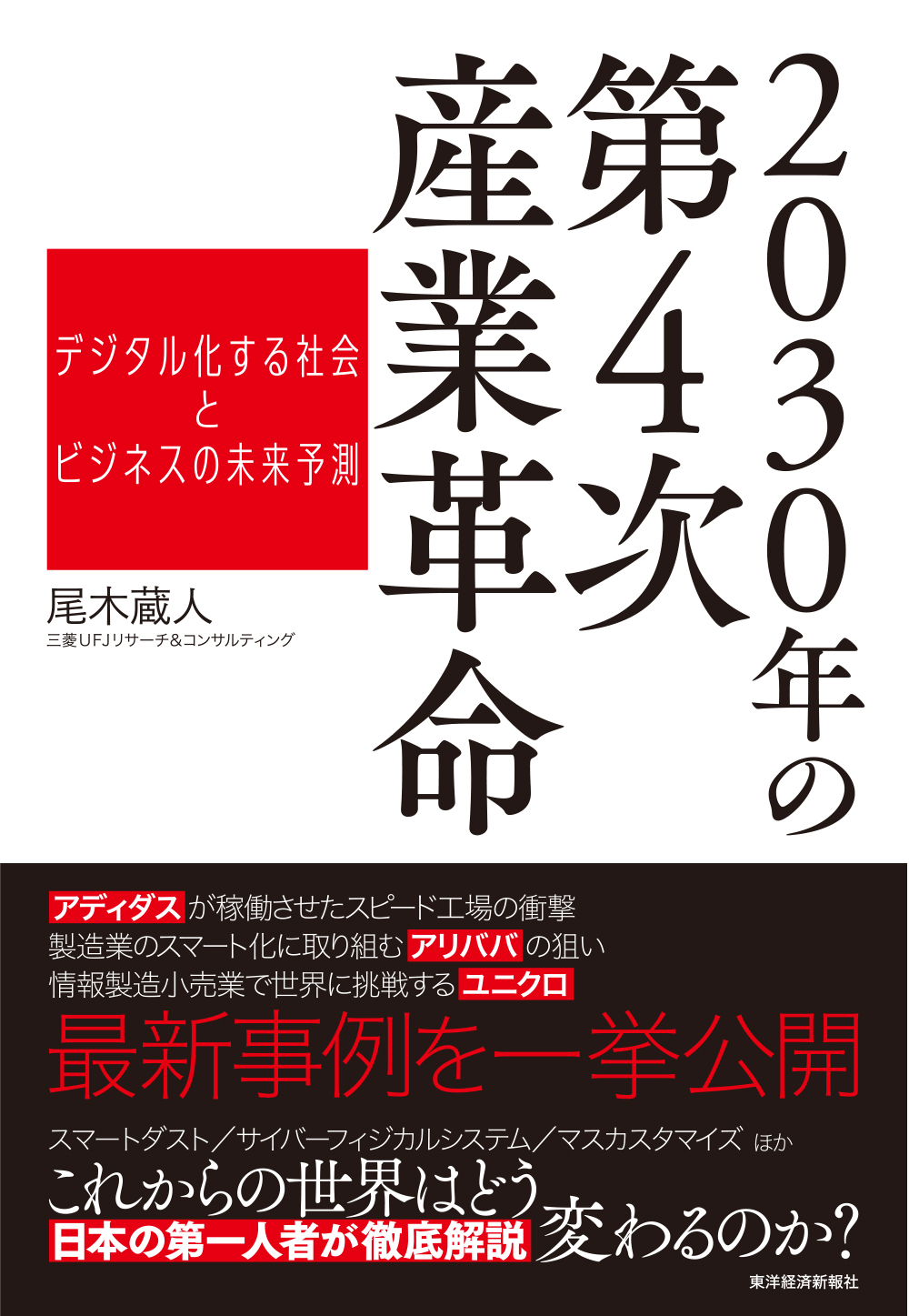 新刊書籍のご案内 30年の第4次産業革命 デジタル化する社会とビジネスの未来予測 三菱ufjリサーチ コンサルティング株式会社のプレスリリース