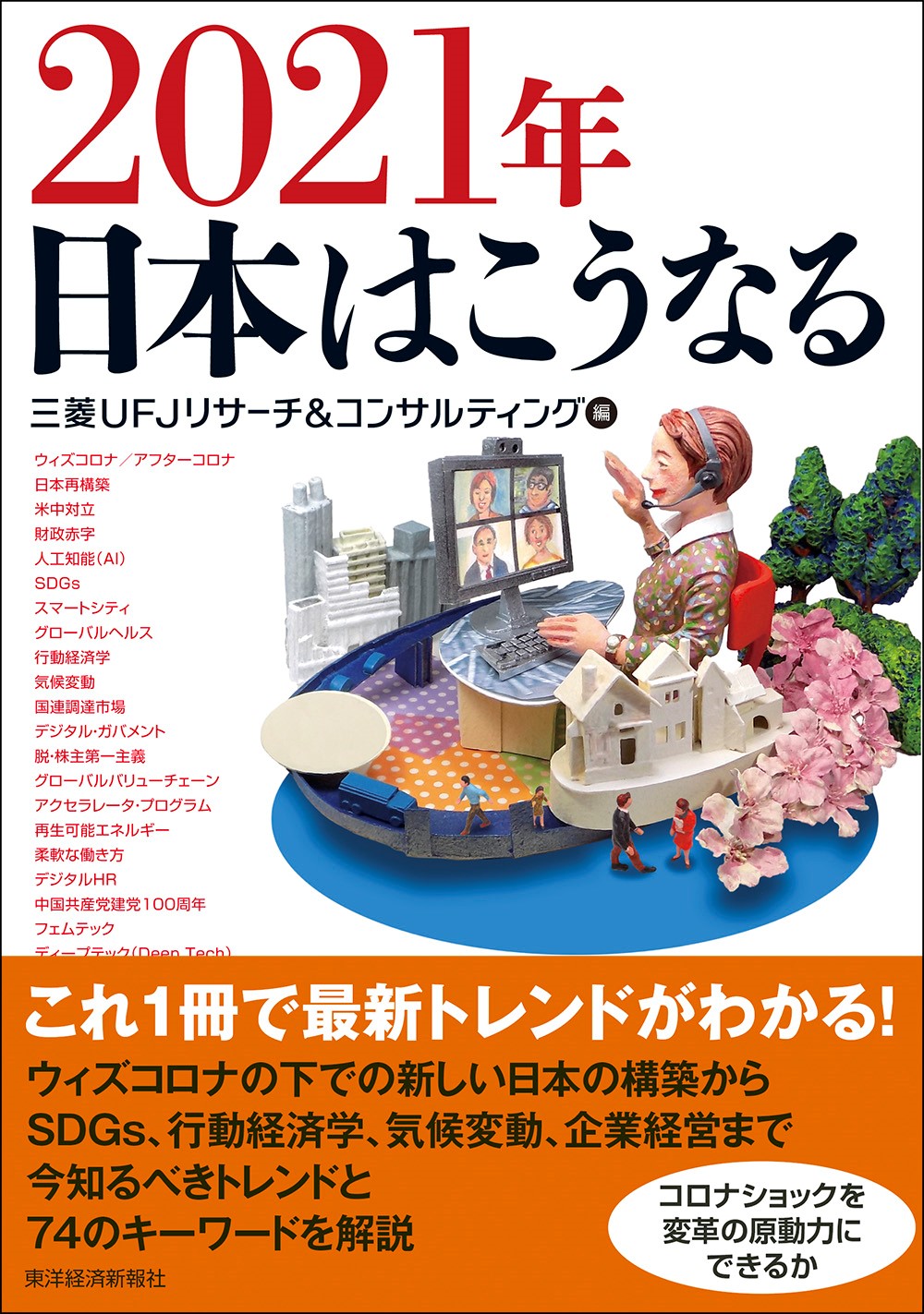 新刊書籍 2021年日本はこうなる 三菱ufjリサーチ コンサルティング株式会社のプレスリリース