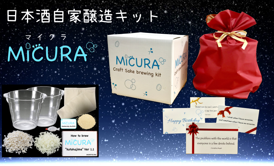 日本酒が好きなあの人へ 日本酒の自家醸造キット Micura マイクラ のギフトはいかがですか 株式会社sacketioのプレスリリース