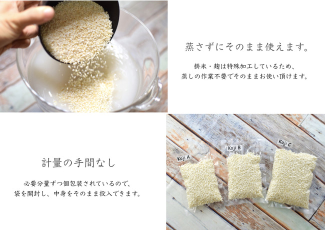 掛米・麹は特殊加工しているため、蒸し→放冷の工程が不要で、そのままお使い頂けます。
