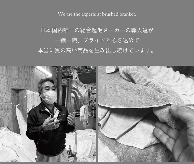 １９５３年創業の日本で唯一の総合起毛企業が手掛けました。