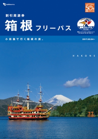 割引周遊券「箱根フリーパス」パンフレット。対象となる小田急グループの8つの乗り物が乗り降り自由で、 箱根エリアをお得に楽しめる