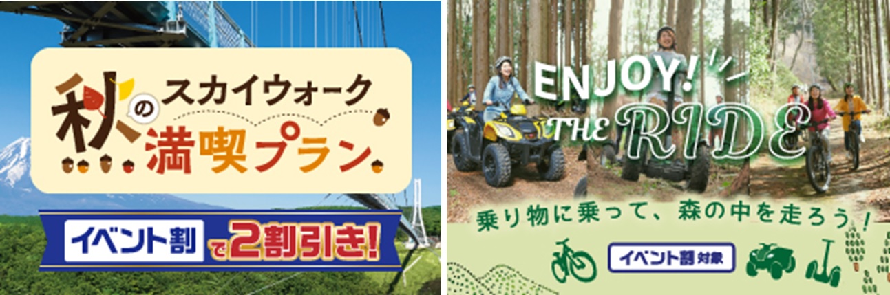 秋はイベント割や全国旅行支援を使って 伊豆 箱根にでかけよう イベント割 秋のスカイウォーク満喫プラン Enjoy The Ride でお得に遊べる 株式会社フジコーのプレスリリース 秋はイベント割や全国旅行支援を使って 伊豆 箱根にでかけよう イベント割 秋のスカイウォーク満喫プラン Enjoy The Ride でお得に遊べる 株式会社フジコーのプレスリリース