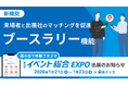来場者と出展社のマッチングを加速する新システム「ブースラリー」、“第13回イベント総合EXPO”で初披露