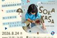 傘メーカーが提案する、「学べる夏休み」傘づくりを体験できるイベントを8月24日に開催