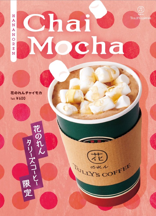 花のれんタリーズコーヒー なんばグランド花月店 限定ドリンク 花のれん チャイモカ を12月14日に発売 タリーズコーヒー ジャパン株式会社のプレスリリース