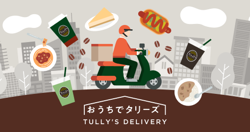 デリバリーサービス「Uber Eats」導入開始｜タリーズコーヒージャパン 