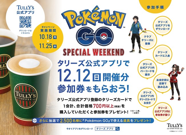 Pokemon Go Special Weekend 参加券プレゼントキャンペーンを開催 タリーズコーヒージャパン株式会社のプレスリリース