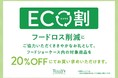 フード割引「ECO割」 12月17日（金）より本格展開