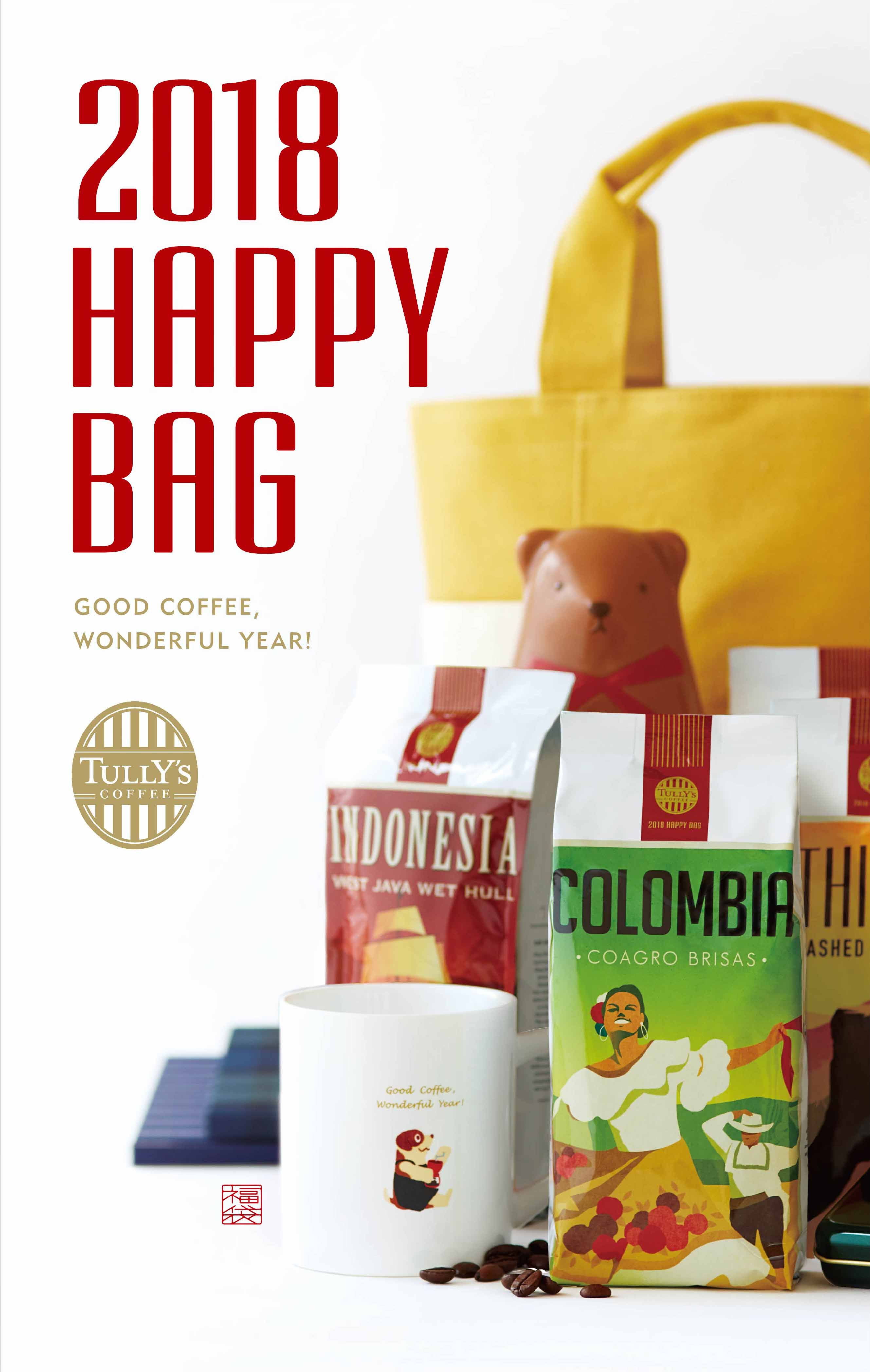 タリーズコーヒーの福袋 「2018 HAPPY BAG」を2018年1月1日（月）より発売｜タリーズコーヒージャパン株式会社のプレスリリース
