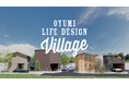 家族の笑顔と木のぬくもり。千葉市中央区生実町ではじまる8 区画の小さな街"OYUMI LIFE DESIGN Village" が誕生します。