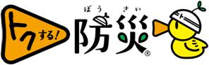 「トクする！防災」のロゴマークは日本気象協会の登録商標です