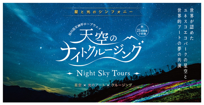 天空のナイトクルージング秋 10月31日から開催決定 追加開催も決定 オンラインチケット前売販売再開のお知らせ 一般社団法人みなかみ町観光協会のプレスリリース