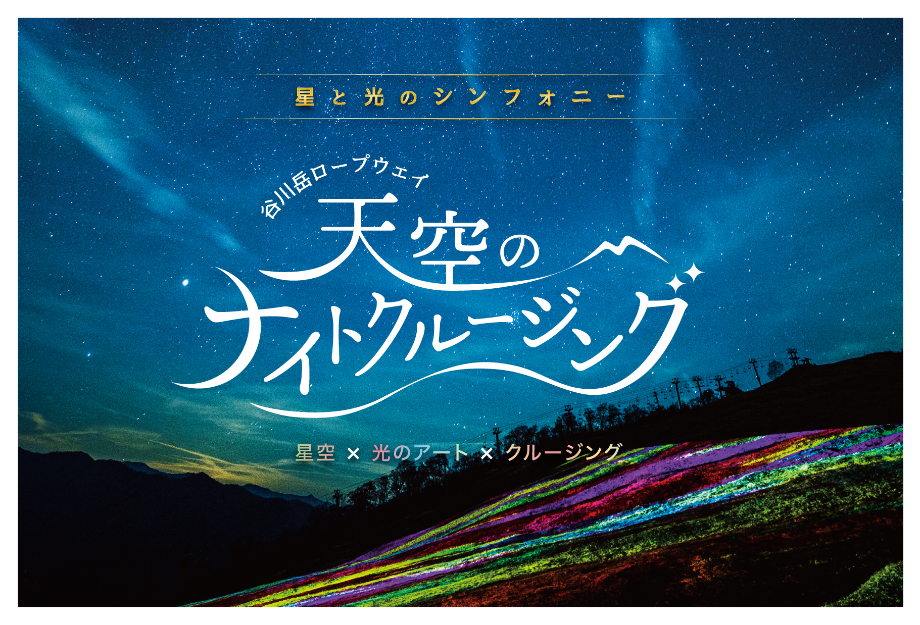 星に帰ろう 谷川岳 天空のナイトクルージング 人数限定で22年春の開催決定 一般社団法人みなかみ町観光協会のプレスリリース