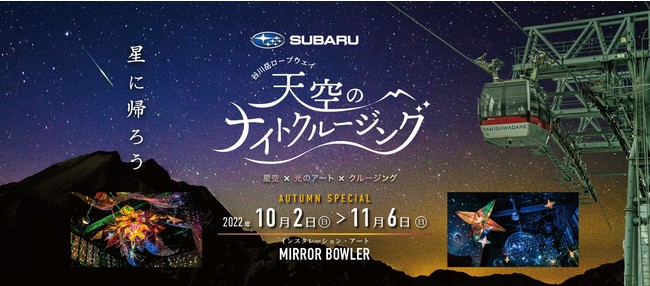 星に帰ろう 谷川岳 天空のナイトクルージング 22年秋の開催決定 一般社団法人みなかみ町観光協会のプレスリリース