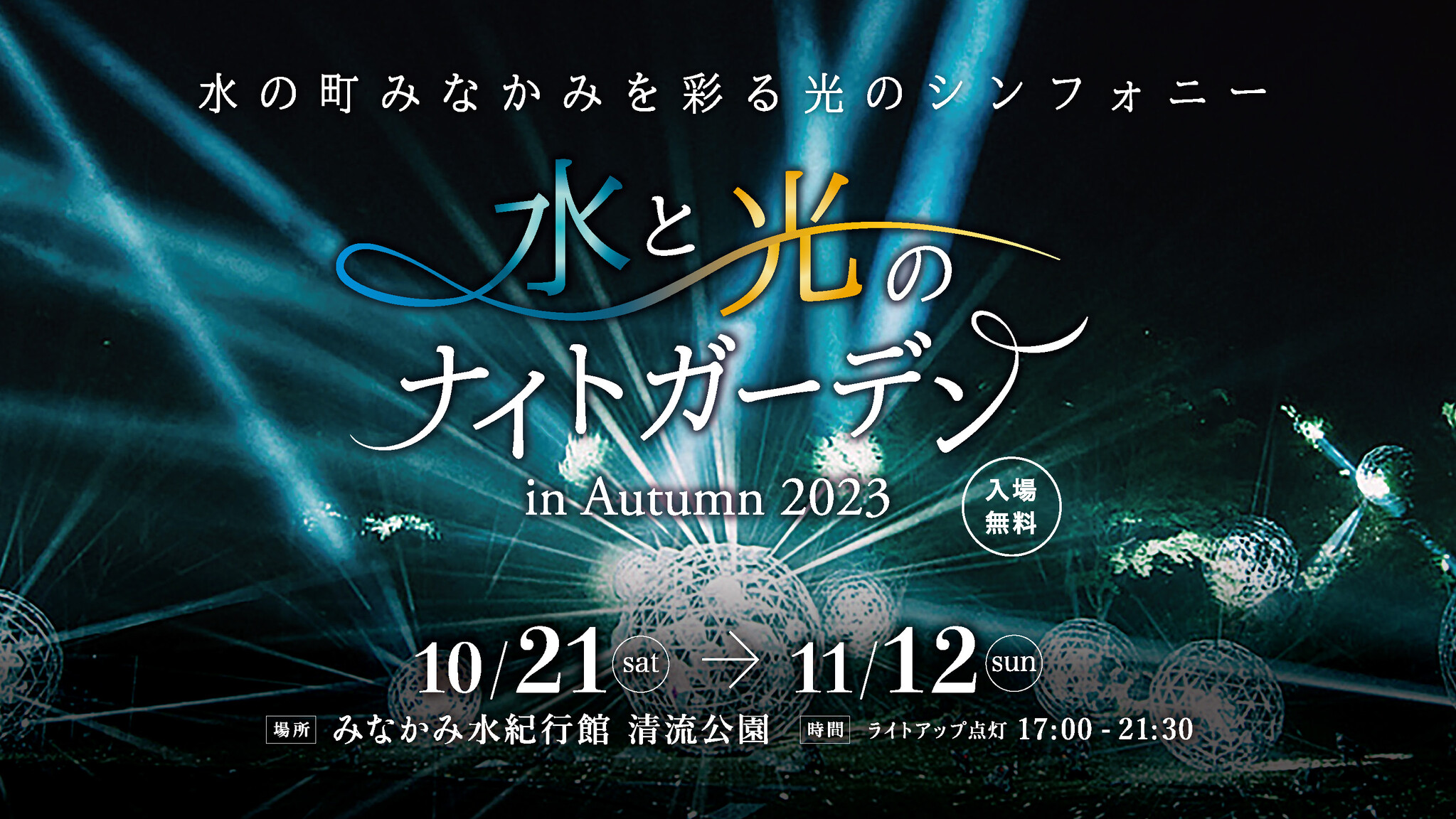 水と光のナイトガーデン in Autumn 2023の開催決定！｜一般社団法人