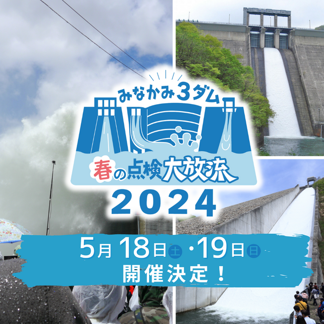 「みなかみ3ダム春の点検大放流2024（やぎならふじ）」の開催！