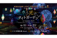 水と光のナイトガーデン2025(MINAKAMI LIGHT FESTIVAL 2025)開催期間を11月23日(日・祝)まで延長で開催! (群馬県みなかみ町)