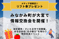 【メディア限定】みなかみ町が大宮で情報交換会を開催！味覚展の試食やスキー場情報を先行体験、来場メディアにはリフト券プレゼント！