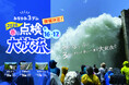 「みなかみ3ダム 春の点検大放流2026（やぎならふじ）」3月2日よりチケット販売開始！！