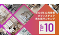 2025年、一番人気だったオフィスチェアを発表！国内最大規模のオフィス家具通販サイト「Kagg.jp」売れ筋ランキング
