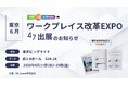 47ホールディングス、2026年6月【東京】ワークプレイス改⾰EXPOに出展