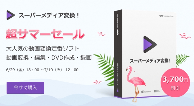 3 700円offサマーセール 大人気動画変換ソフト スーパーメディア変換 期間限定の夏キャンペーン開催中 株式会社ワンダーシェアーソフトウェアのプレスリリース