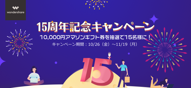 wondershare15周年記念感謝キャンペーン