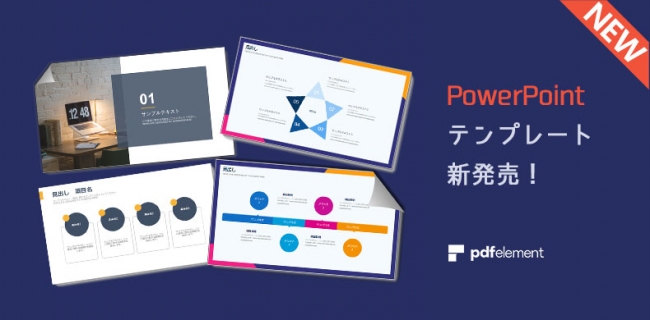 新発売 期間限定特価 Powerpointテンプレートが新登場 プレゼンテーションを成功させる 株式会社ワンダーシェアーソフトウェアのプレスリリース