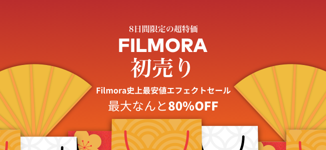 人気動画編集エフェクトが最大80 Off Filmora初売りセールが開催 株式会社ワンダーシェアーソフトウェアのプレスリリース