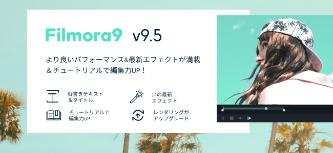 初心者でも簡単 綺麗に動画編集できるfilmora9がバージョンアップして新登場 株式会社ワンダーシェアーソフトウェアのプレスリリース