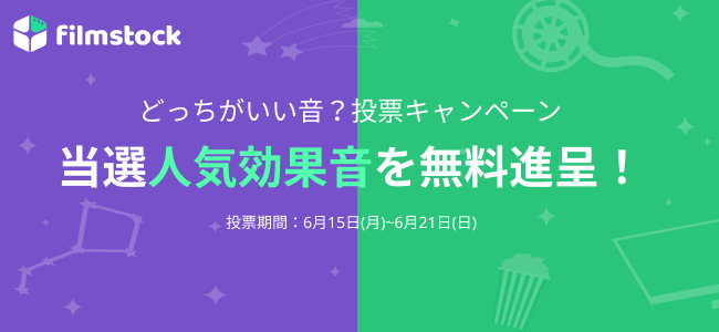 あなたはどっち派 サウンド投票キャンペーン実施中 勝った効果音 なんと無料に 素材 サイトfilmstock 株式会社ワンダーシェアーソフトウェアのプレスリリース