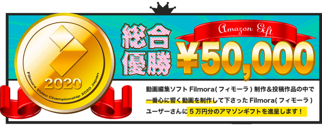  動画編集ソフトFilmora(フィモーラ)制作＆投稿作品の中で一番心に響く動画を制作して下さったFilmora(フィモーラ)ユーザーさんに5万円分のamazonギフトを進呈します！
