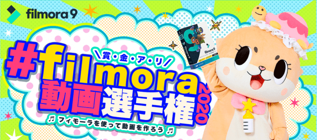 Filmora(フィモーラ)動画選手権2020