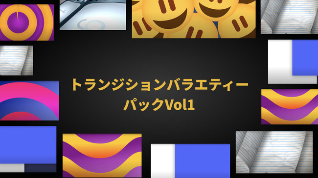 YoutubeやSNS動画に使えるタイトルやトランジション満載のエフェクト新