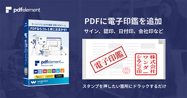 テレワーク支援 Pdfelementでpdfファイルに電子印鑑を押印 株式会社ワンダーシェアーソフトウェアのプレスリリース