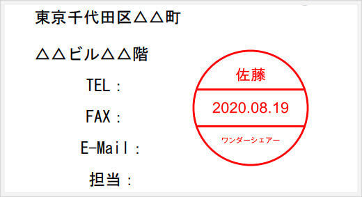 テレワーク支援 Pdfelementでpdfファイルに電子印鑑を押印 株式会社ワンダーシェアーソフトウェアのプレスリリース