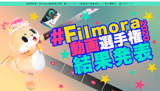 ちぃたん が特別審査員で参戦した Filmora動画選手権 コンテストの結果発表ページが公開 プレスリリース コラム ニューズウィーク日本版 オフィシャルサイト