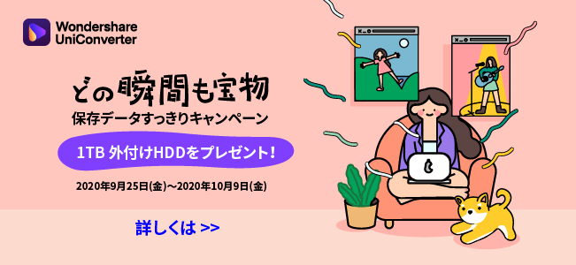 プレゼントあり どの瞬間も宝物 保存データすっきりキャンペーン 彡 株式会社ワンダーシェアーソフトウェアのプレスリリース